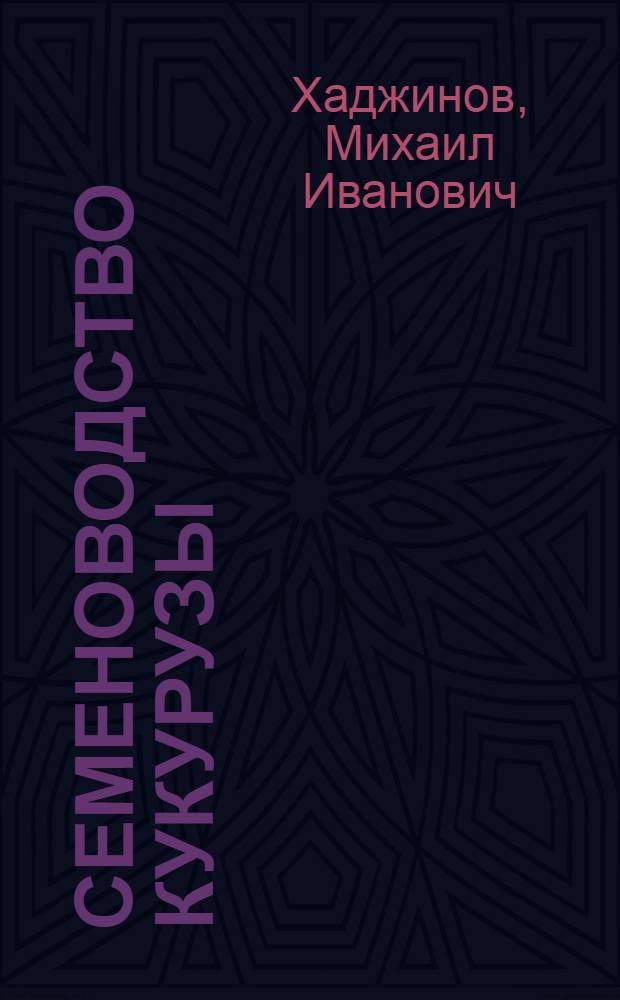 Семеноводство кукурузы