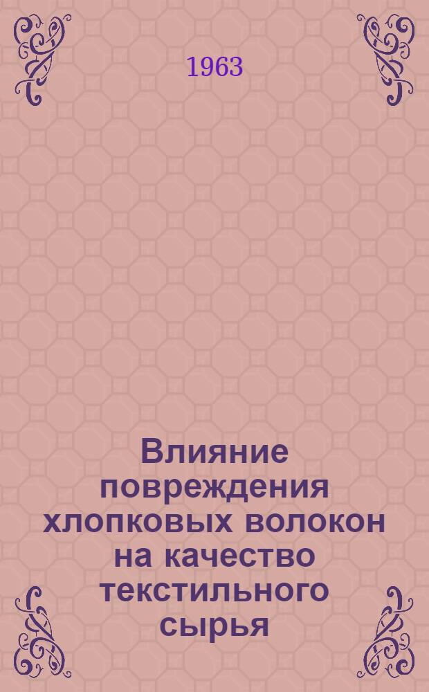 Влияние повреждения хлопковых волокон на качество текстильного сырья