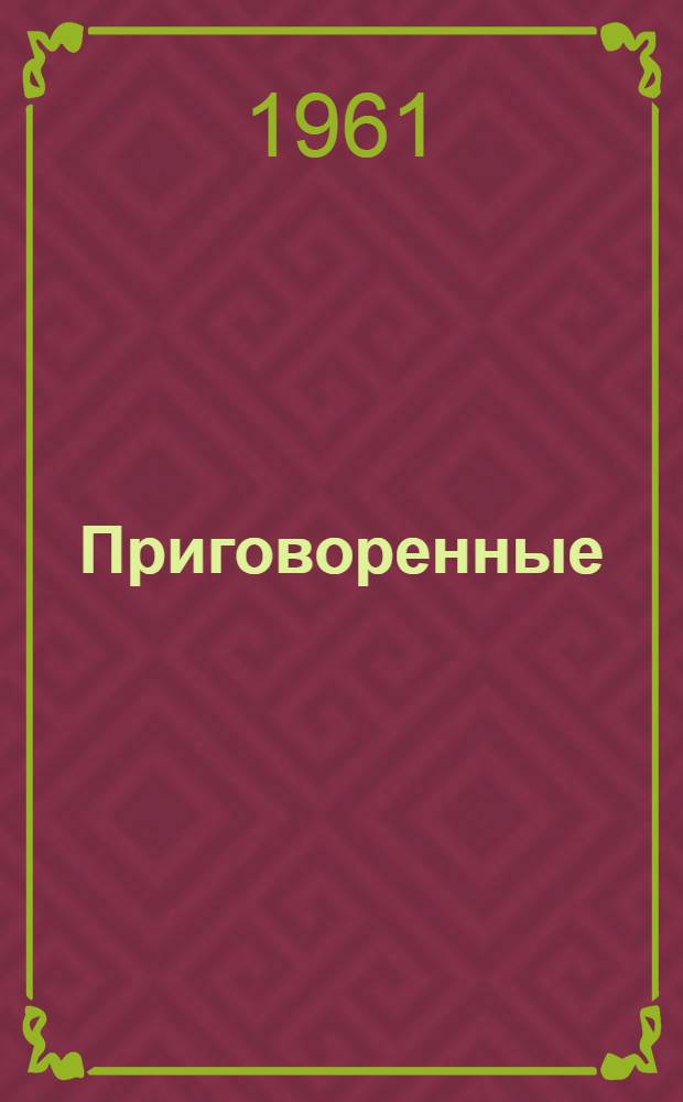 Приговоренные : Докум. повесть