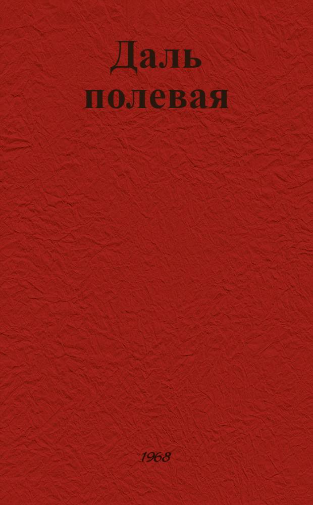 Даль полевая : Роман