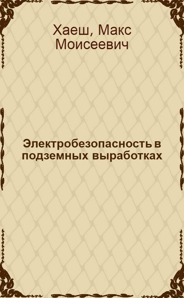 Электробезопасность в подземных выработках : Пособие для обществ. инспекторов по охране труда