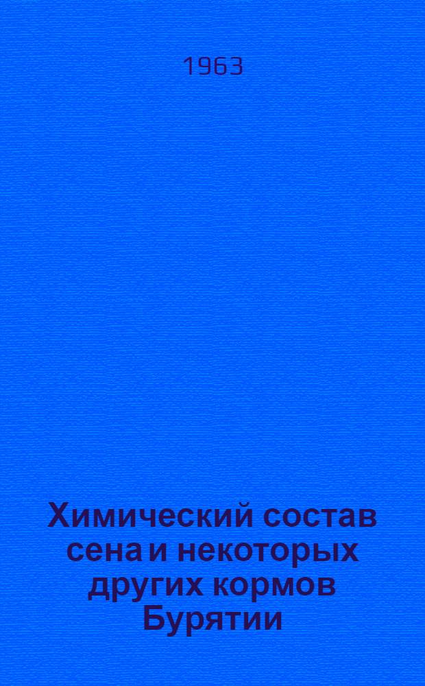Химический состав сена и некоторых других кормов Бурятии