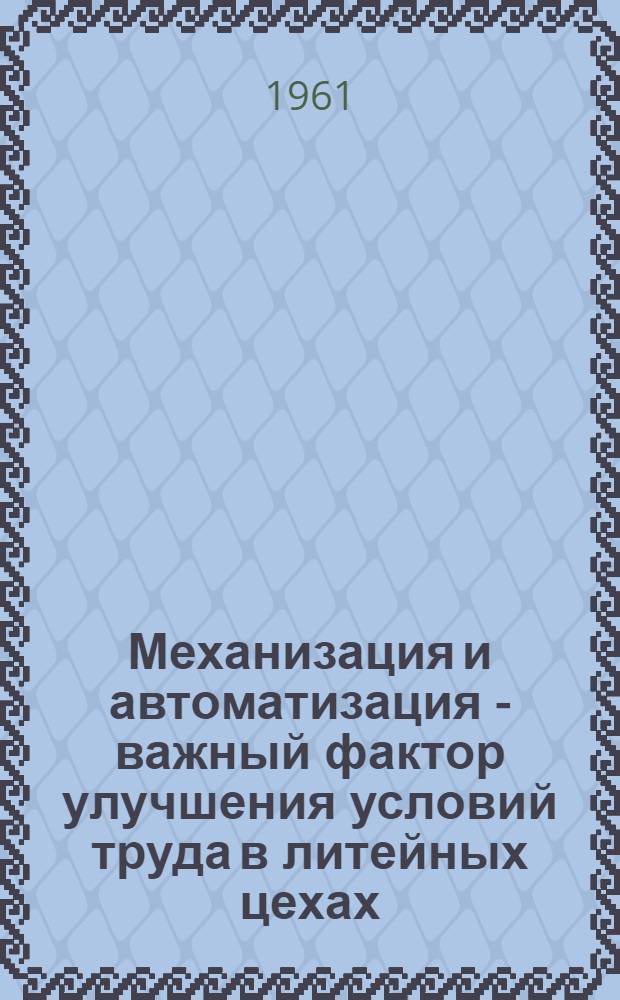 Механизация и автоматизация - важный фактор улучшения условий труда в литейных цехах