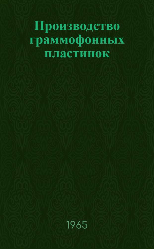 Производство граммофонных пластинок : Учеб. пособие для индивидуально-бригадного обучения рабочих на производстве