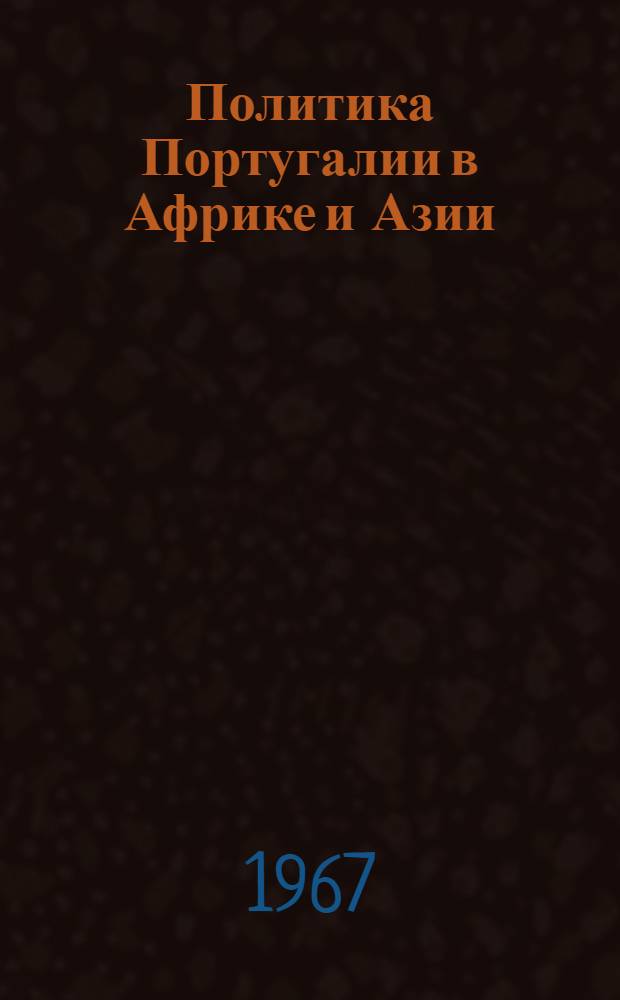 Политика Португалии в Африке и Азии
