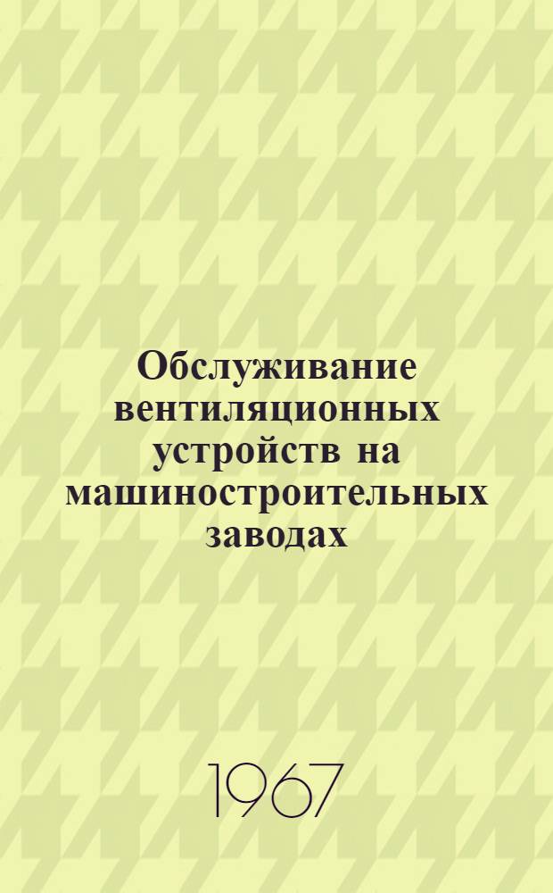 Обслуживание вентиляционных устройств на машиностроительных заводах