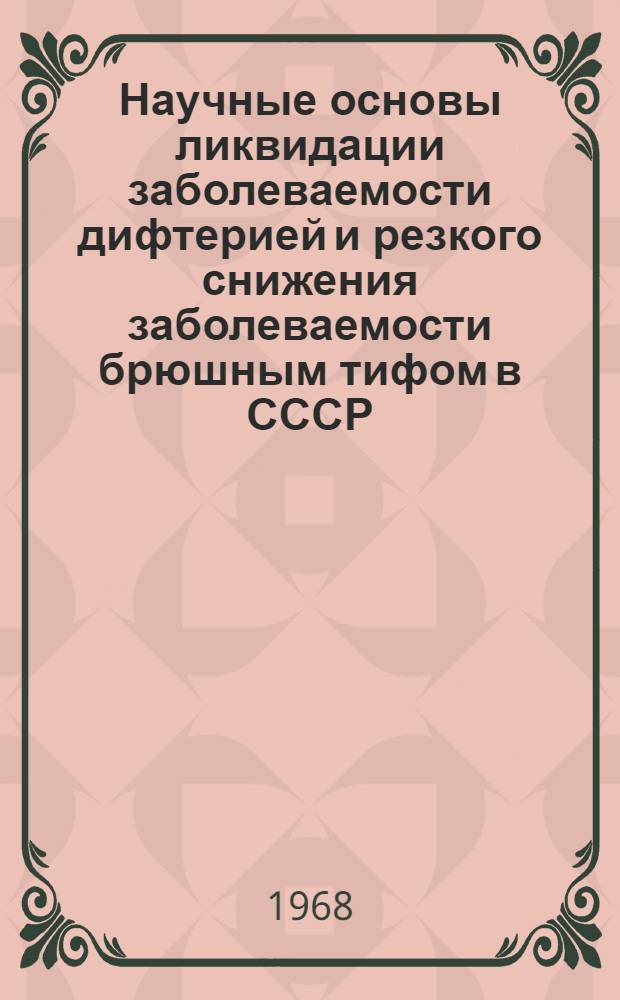 Научные основы ликвидации заболеваемости дифтерией и резкого снижения заболеваемости брюшным тифом в СССР : Доклад, обобщающий печ. труды, представл. для защиты на соискание учен. степени д-ра мед. наук