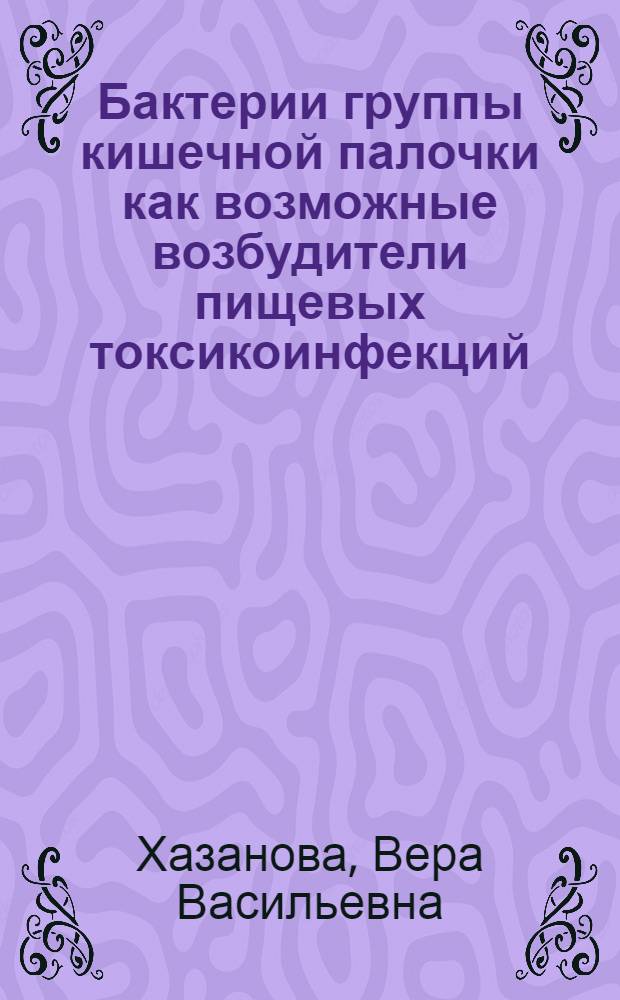 Бактерии группы кишечной палочки как возможные возбудители пищевых токсикоинфекций : Автореферат дис. на соискание ученой степени кандидата медицинских наук