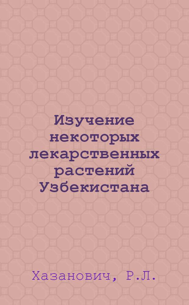 Изучение некоторых лекарственных растений Узбекистана
