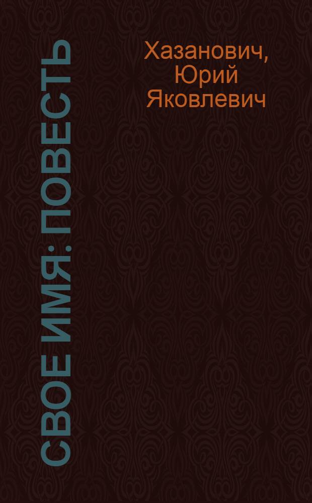 Свое имя : Повесть : Для ст. возраста