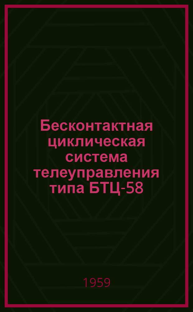 Бесконтактная циклическая система телеуправления типа БТЦ-58 : (Краткое описание)