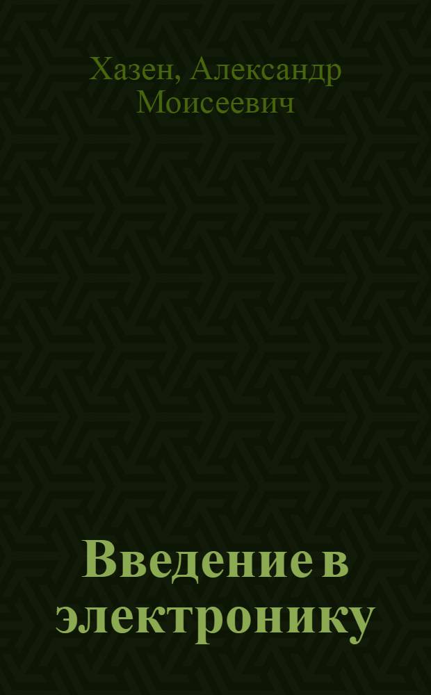 Введение в электронику