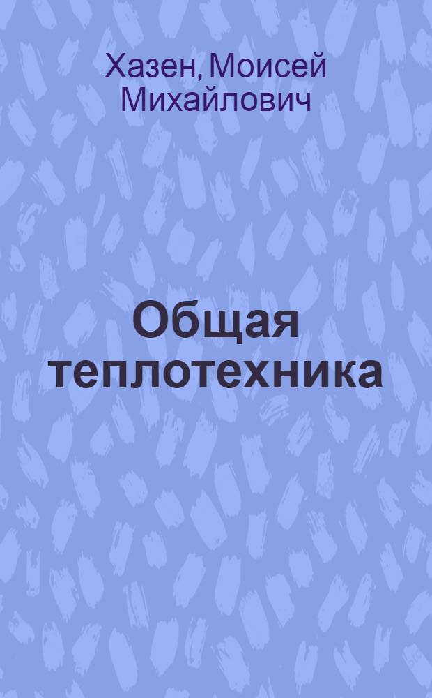 Общая теплотехника : Учебник для вузов