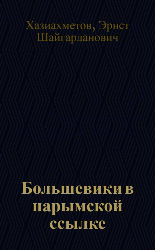 Большевики в нарымской ссылке : Очерк