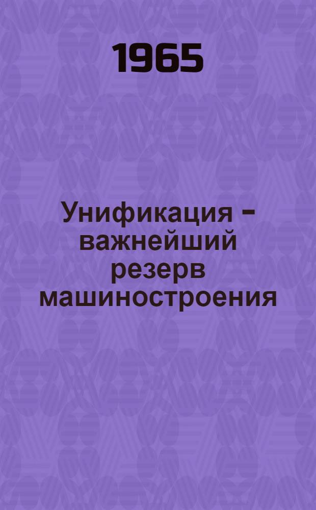 Унификация - важнейший резерв машиностроения