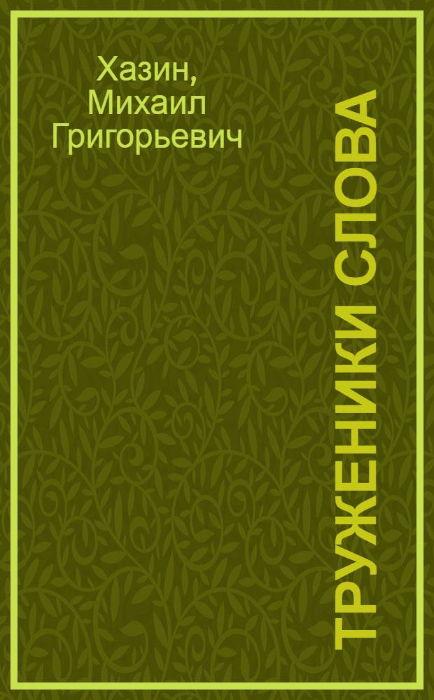 Труженики слова : Статьи и заметки