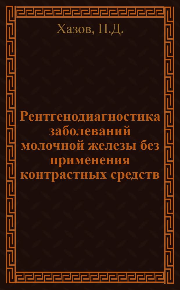 Рентгенодиагностика заболеваний молочной железы без применения контрастных средств : (Клинико-рентгенол. исследование) : Автореф. дис. на соиск. учен. степени канд. мед. наук