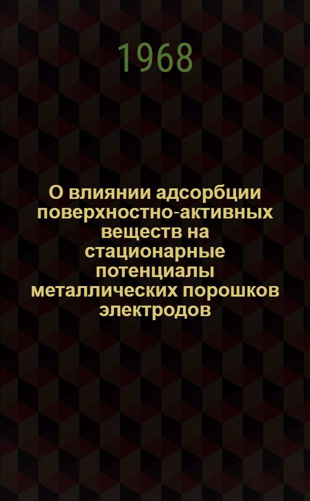 О влиянии адсорбции поверхностно-активных веществ на стационарные потенциалы металлических порошков электродов : Автореф. дис. на соиск. учен. степени канд. хим. наук : (074)