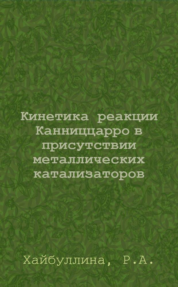Кинетика реакции Канниццарро в присутствии металлических катализаторов : Автореф. дис. на соиск. учен. степени канд. хим. наук