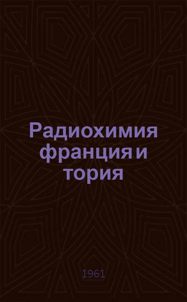 Радиохимия франция и тория
