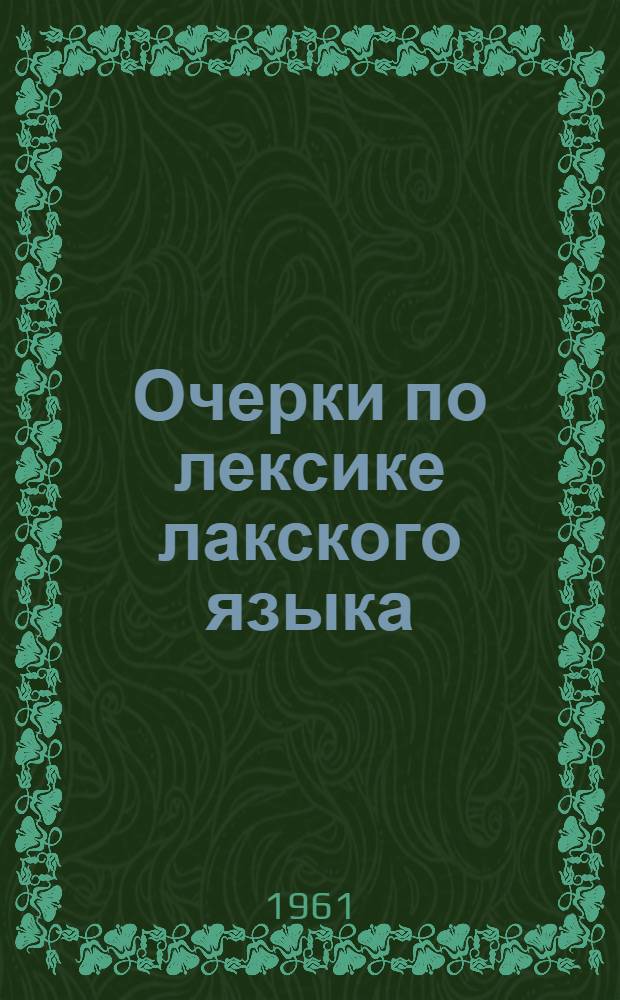 Очерки по лексике лакского языка