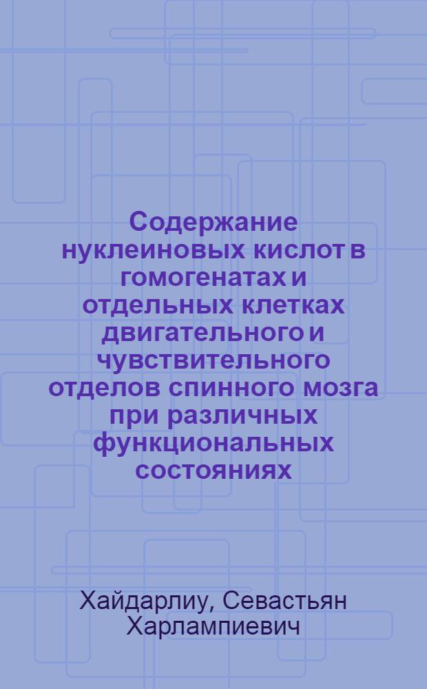 Содержание нуклеиновых кислот в гомогенатах и отдельных клетках двигательного и чувствительного отделов спинного мозга при различных функциональных состояниях : Автореф. дис. на соиск. учен. степени канд. мед. наук