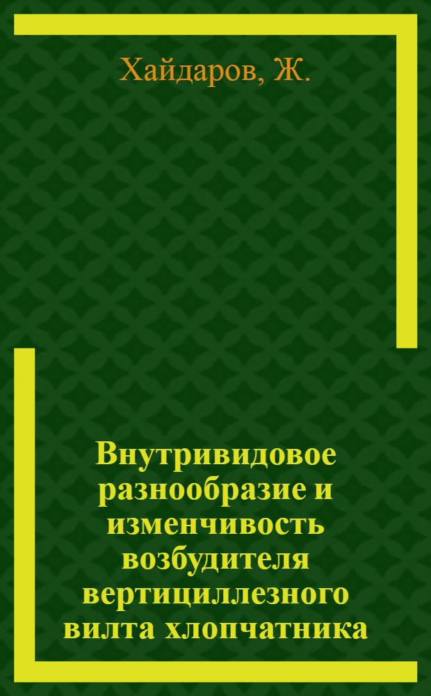 Внутривидовое разнообразие и изменчивость возбудителя вертициллезного вилта хлопчатника : Автореф. дис. на соиск. учен. степени канд. биол. наук
