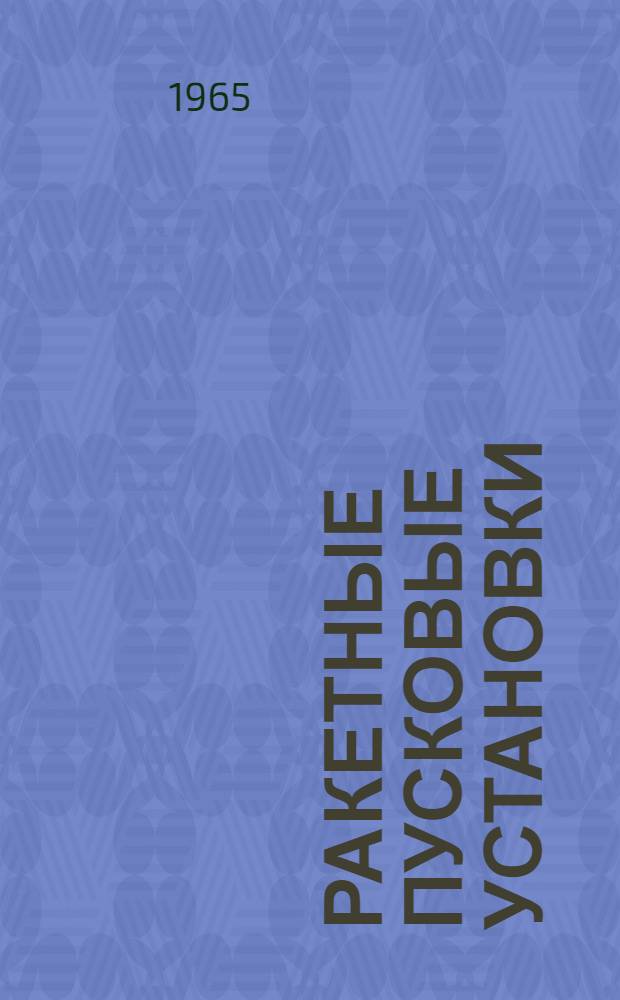 Ракетные пусковые установки