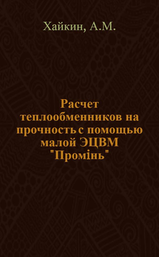 Расчет теплообменников на прочность с помощью малой ЭЦВМ "Промiнь"