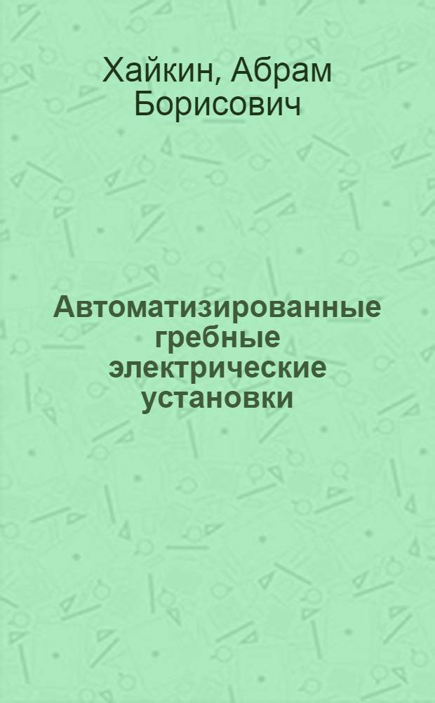 Автоматизированные гребные электрические установки