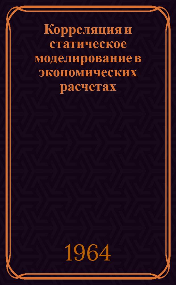 Корреляция и статическое моделирование в экономических расчетах