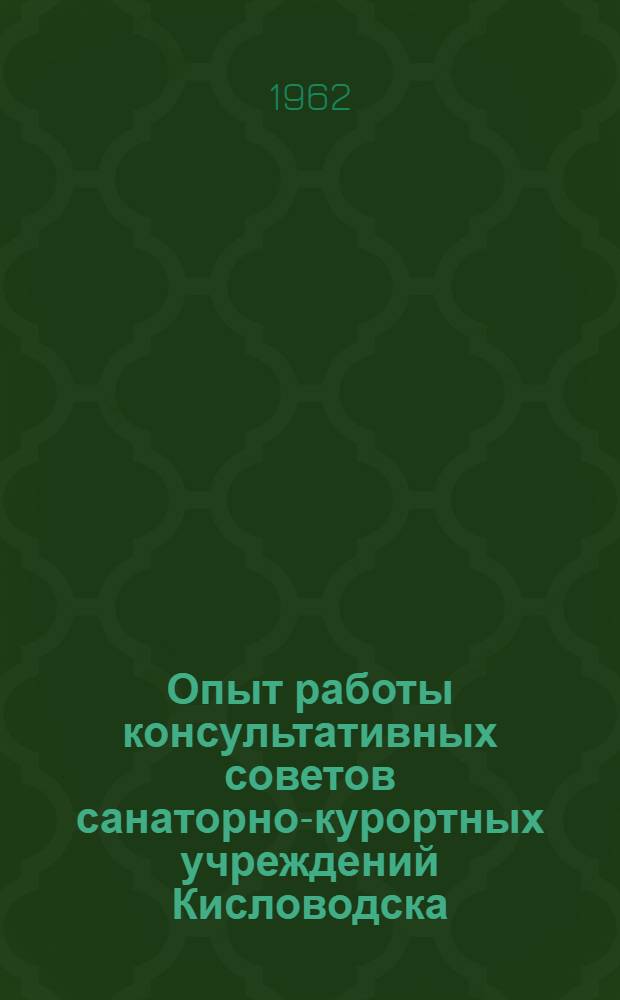 Опыт работы консультативных советов санаторно-курортных учреждений Кисловодска