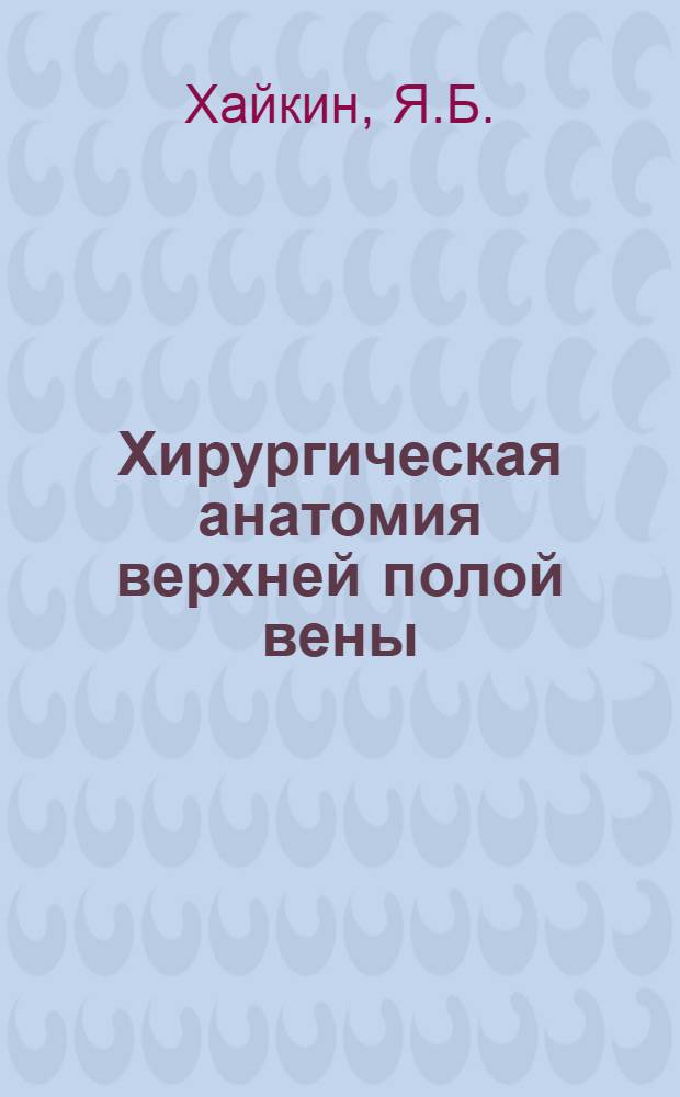 Хирургическая анатомия верхней полой вены : Автореферат дис. на соискание учен. степени кандидата мед. наук