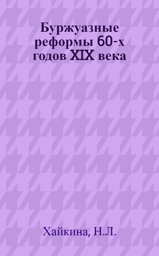 Буржуазные реформы 60-х годов XIX века : Метод. разработка и краевед. материал по курсу истории СССР в IX классе