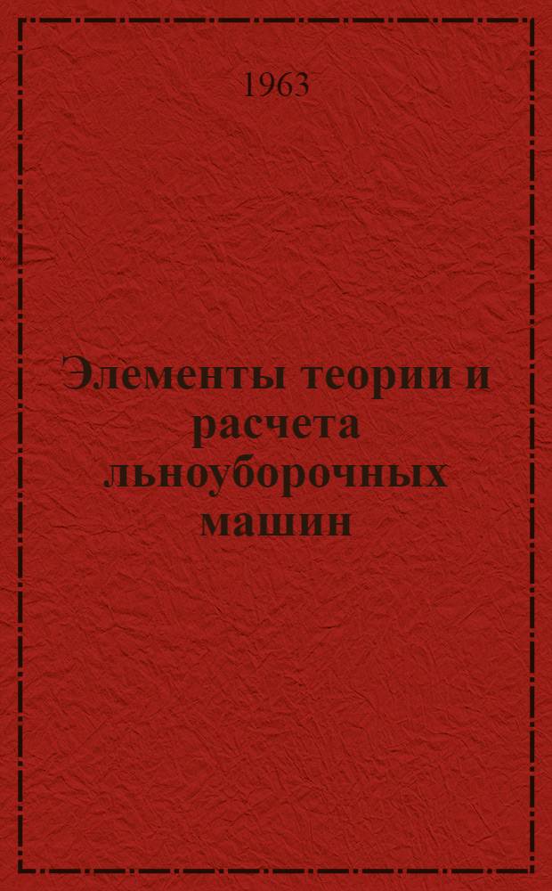 Элементы теории и расчета льноуборочных машин