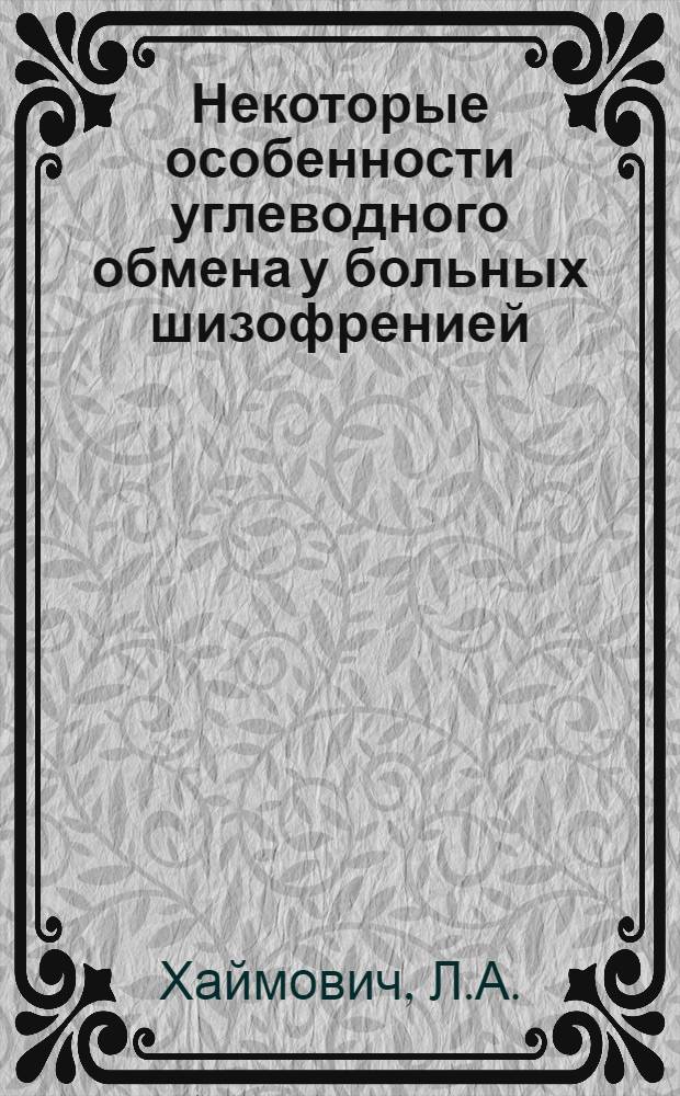 Некоторые особенности углеводного обмена у больных шизофренией : Автореферат дис. на соискание учен. степени доктора биол. наук