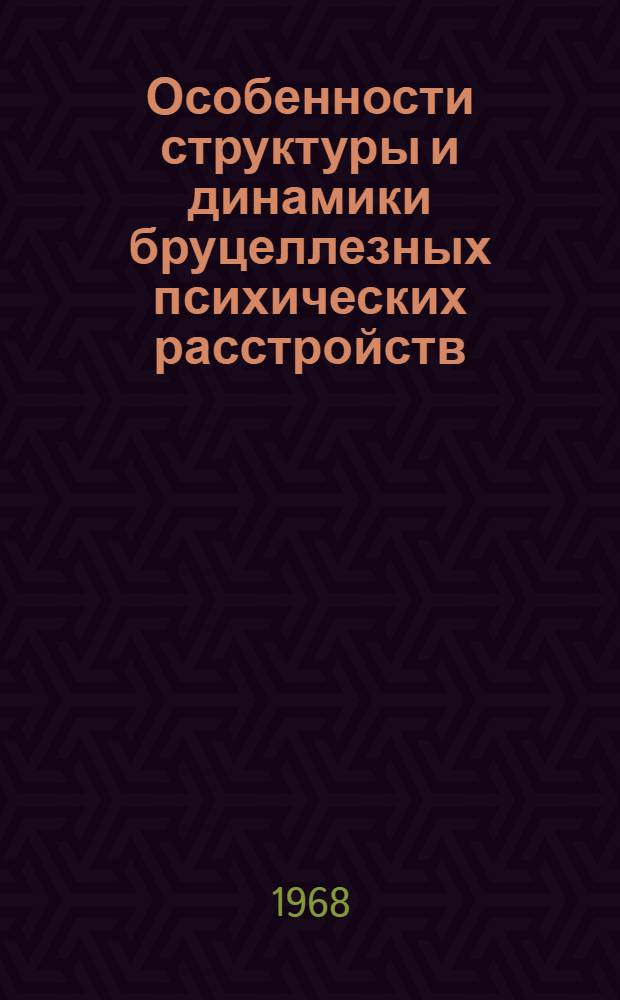 Особенности структуры и динамики бруцеллезных психических расстройств : Автореферат дис. на соискание ученой степени кандидата медицинских наук