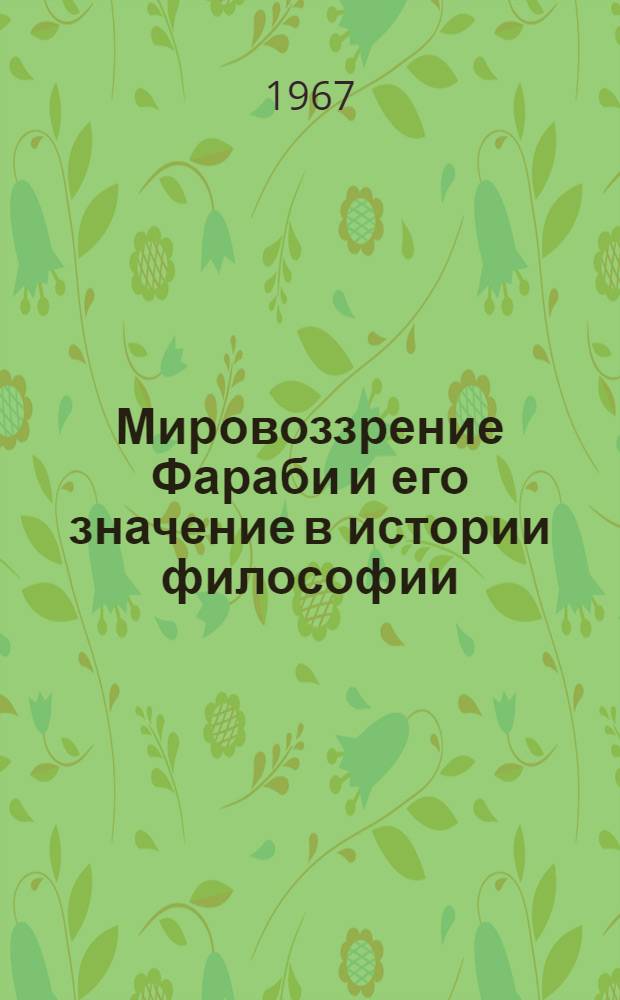 Мировоззрение Фараби и его значение в истории философии