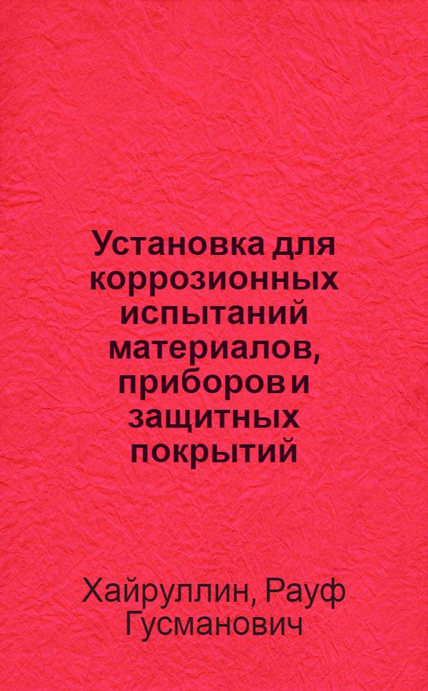 Установка для коррозионных испытаний материалов, приборов и защитных покрытий