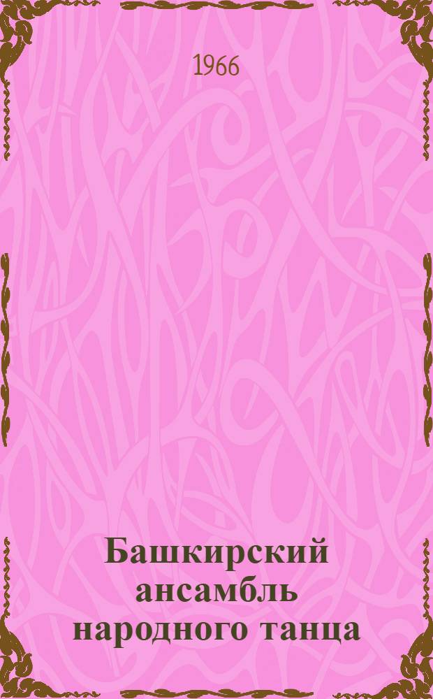 Башкирский ансамбль народного танца