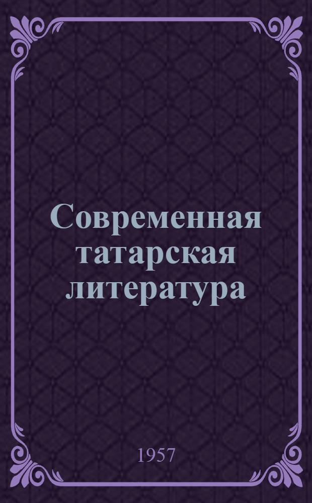 Современная татарская литература : Очерки