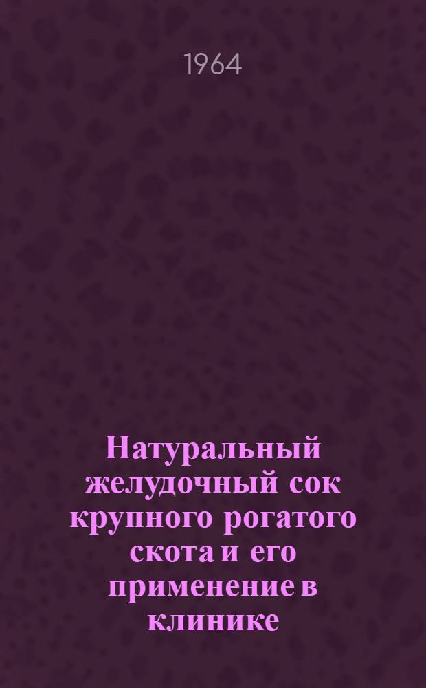 Натуральный желудочный сок крупного рогатого скота и его применение в клинике