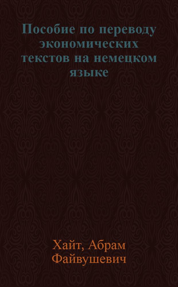 Пособие по переводу экономических текстов на немецком языке