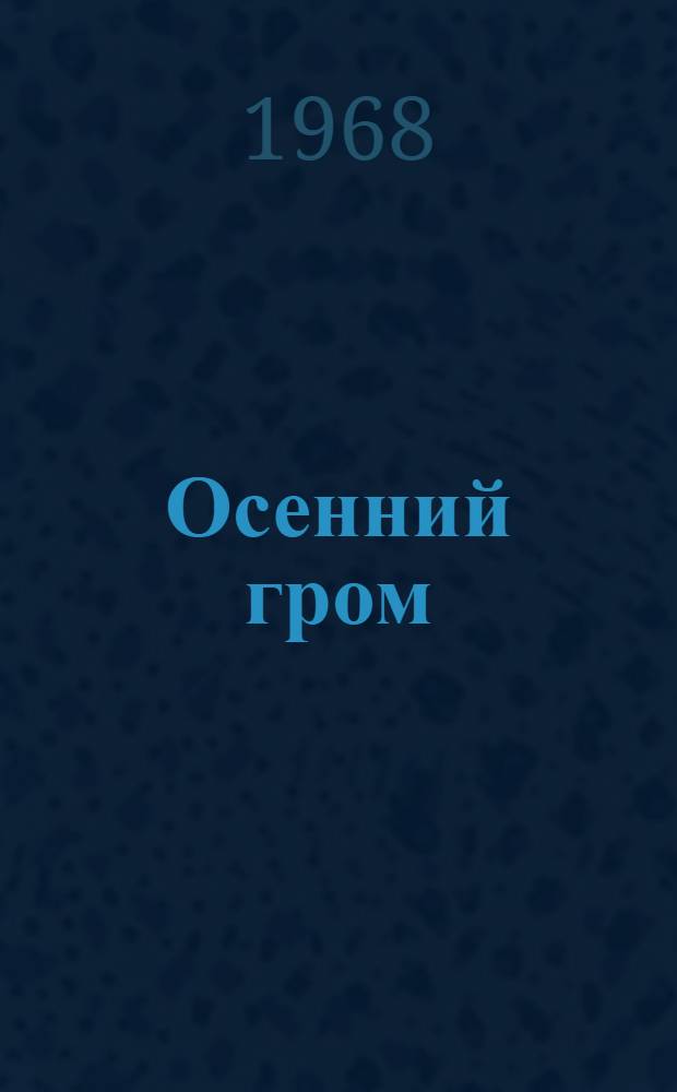 Осенний гром : Повесть о лейт. Шмидте