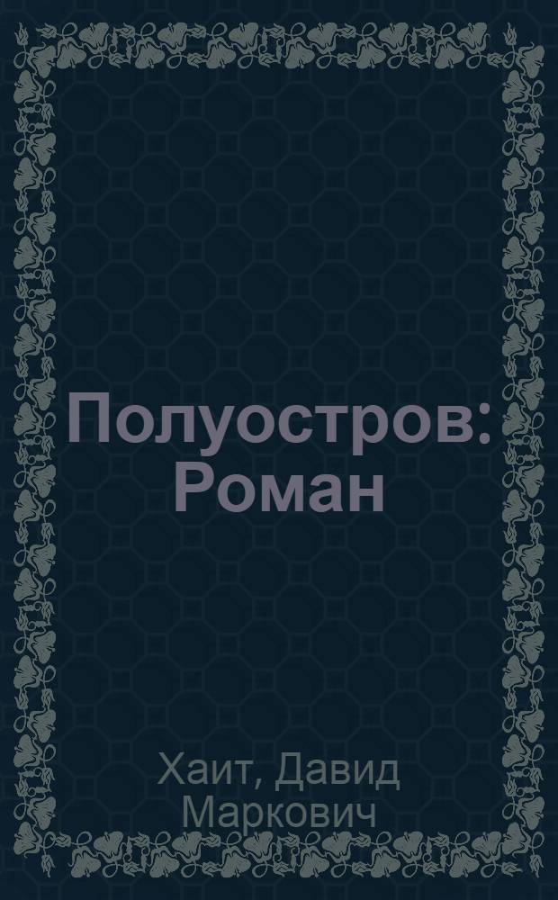Полуостров : Роман