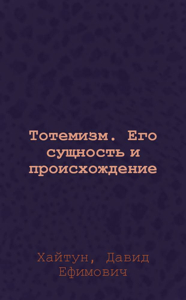 Тотемизм. Его сущность и происхождение