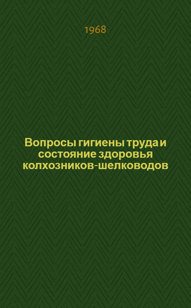 Вопросы гигиены труда и состояние здоровья колхозников-шелководов : Автореферат дис. на соискание ученой степени кандидата медицинских наук