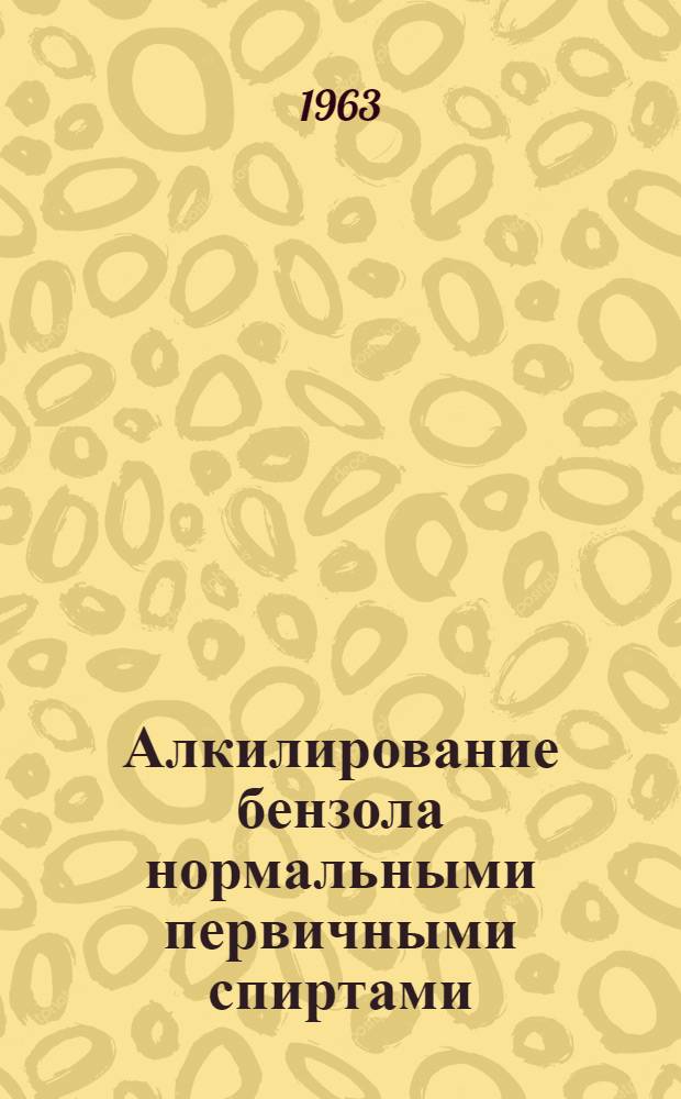 Алкилирование бензола нормальными первичными спиртами : Автореферат дис., представленной на соискание ученой степени кандидата химических наук
