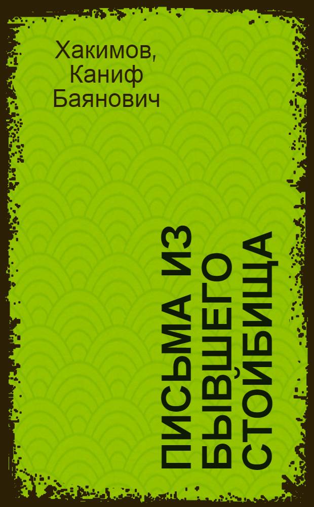 Письма из бывшего стойбища