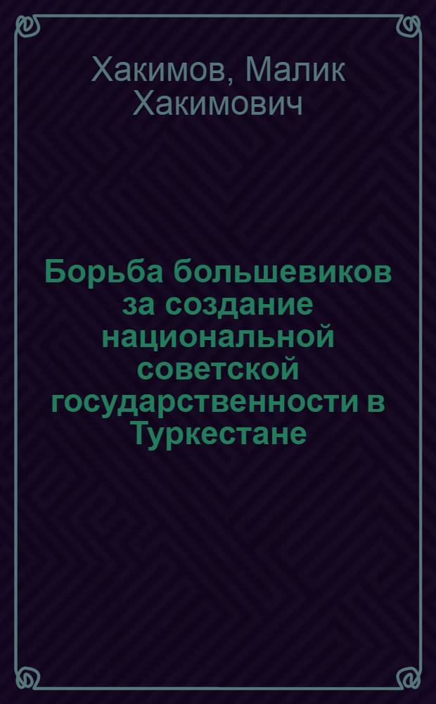 Борьба большевиков за создание национальной советской государственности в Туркестане